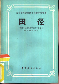 《高等学校普通体育课教学参考书》田径编写小组编 — 田径