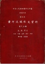 陕西省水利厅刊 — 中华人民共和国水文年鉴 1959 第4卷 黄河流域水文资料 第7册