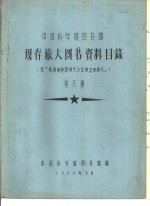 中国科学院图书馆编 — 中国科学院图书馆 现存旅大图书资料目录 第8册 U