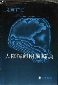 刘元健，张之生主编, 刘元健, 张之生主编, 刘元健, 张之生 — 汉英拉日人体解剖图解辞典