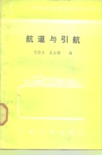 竺宗文，吴士惕编 — 航道与引航