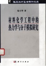 陆小华著 — 材料化学工程中的分子模拟和热力学研究