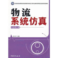 邱小平主编；阮宏梁副主编, 主编, 邱小平 , 副主编, 阮宏梁, 邱小平, 阮宏梁, Qiu Xiao Ping — 物流系统仿真