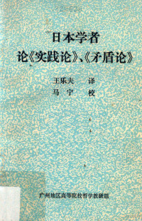 王乐夫，马宁译 — 日本学者论《实践论》、《矛盾论》