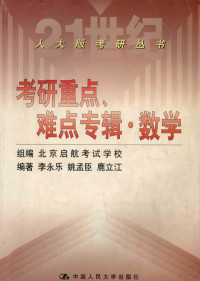 北京启航考试学校组编；李永乐等编著, 北京启航考试学校组编 , 李永乐等编著, 李永乐, 北京启航考试学校 — 考研数学重点、难点辅导 数学