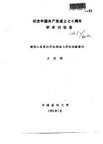 王宏彬 — 纪念中国共产党成立七十周年学术讨论会 建国以来意识形态领域斗争的经验教训