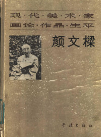 颜文梁讲述；林文霞记录整理 — 现代美术家画论·作品·生平 颜文樑