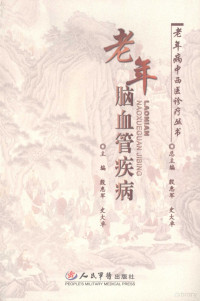 殷惠军，史大卓主编, 主编殷惠军, 史大卓, 殷惠军, 史大卓, 殷惠军, 史大卓主编, 殷惠军, 史大卓 — 老年脑血管疾病