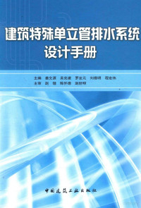 姜文源，吴克建，罗定元，刘德明，程宏伟主编；赵锂，陈怀德，赵世明主审 — 建筑特殊单位管排水系统设计手册