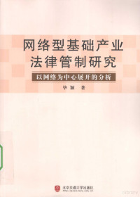 毕颖著 — 网络型基础产业法律管制研究 以网络为中心展开的分析