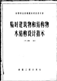 苏联冶金工业和化学工业企业建造部编写；倪继淼译 — 临时建筑物和结构物木结构设计指示