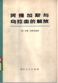 （英）J.斯特里特著；辽宁大学外语系翻译组译 — 阿提加斯与乌拉圭的解放