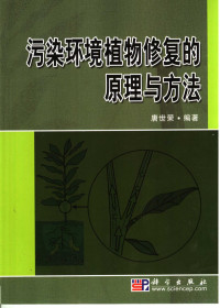 唐世荣编著, 唐世荣, 1963-, 唐世荣编著, 唐世荣 — 污染环境植物修复的原理与方法