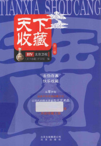 《天下收藏》栏目组编, 《天下收藏》栏目组编, 董皓, 北京电视台, Hao Dong — 天下收藏 第2辑