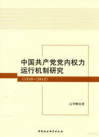 石学峰著 — 中国共产党党内权力运行机制研究 1949-2012