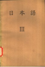 东京外国语大学附属日本语学校；教材开发研究协议会 — 日本语 3