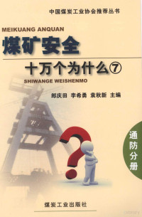 郎庆田，李希勇，袁秋新主编, 郎庆田, 李希勇, 袁秋新主编, 郎庆田, 李希勇, 袁秋新 — 煤矿安全十万个为什么 7 通防分册