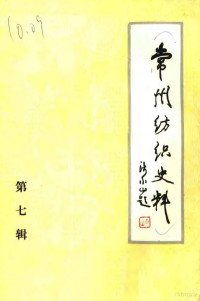 常州市纺织工业公司编史修志办公室编 — 常州纺织史料 第7辑