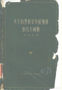 龚育之著 — 关于自然科学发展规律的几个问题