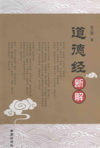 杨占卿编著, 杨占卿, author, 杨占卿著, 杨占卿 — 道德经新解