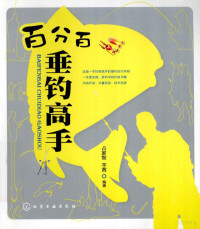 占家智，羊茜编著, 占家智, author — 百分百垂钓高手