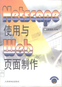 廖湖声主编, 廖湖声主编, 廖湖声 — Netscape使用与Web页面制作