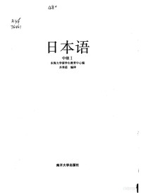 （日）东海大学留学生教育中心编；齐秀茹编译, (日)东海大学留学生教育中心编 , 齐秀茹编译, 齐秀茹, 日本东海大学留学生教育中心, (日) 东海大学留学生教育中心编 , 齐秀茹编译, 齐秀茹, 东海大学, 东海大学留学生敎育中心编 , 齐秀茹编译, 齐秀茹, 東海大学 — 日本语 中级1