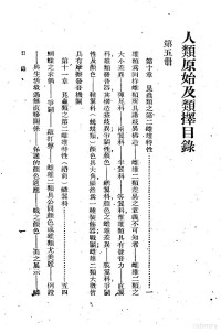 达尔文著；马君武译 — 人类原始及类择 第6册