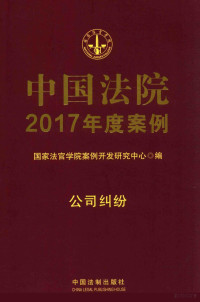 国家法官学院案例开发研究中心编, 国家法官学院案例开发研究中心编 , 本书编审人员罗胜华, 罗胜华, 国家法官学院(中国), 曹士兵主编,国家法官学院案例开发研究中心编, 曹士兵, 国家法官学院, 国家法官学院案例开发研究中心著 — 中国法院2017年度案例 公司纠纷