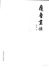 扈鲁著, 扈鲁, artist, 扈鲁著, 扈鲁 — 扈鲁画语