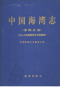 Pdg2Pic, 王文海主编；中国海湾志编纂委员会编 — 中国海湾志 第4分册 山东半岛南部和江苏省海湾