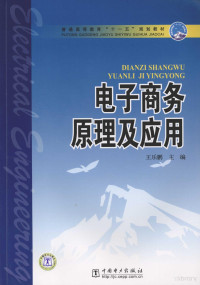 王乐鹏本册主编, le peng Wang, 王乐鹏主编, 王乐鹏 — 电子商务原理及应用