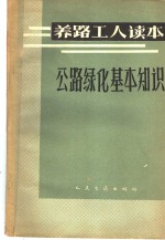 山东交通厅公路管理局编 — 公路绿化基本知识