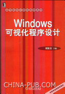 刘振安主编, 刘振安主编, 刘振安 — Windows可视化程序设计