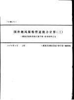 《燃烧及制粉系统计算手册》编制组 — 国外烟风煤粉管道阻力计算 3 《燃烧及制粉系统计算手册》参考资料之五