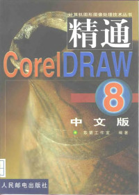 东箭工作室编著, 东箭工作室编著, 东箭工作室 — 精通 Corel DRAW 8中文版