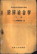 （苏）Х.М.罗斯库托夫，著；曾广诜，刘崇志译 — 铅锌冶金学 下