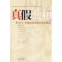 朱宗震著, Zhu Zongzhen zhu, 朱宗震, 1941-, 朱宗震著, 朱宗震 — 真假共和：1913 下