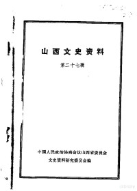 中国人民政治协商会议山西省委员会文史资料研究委员会编 — 山西文史资料 第27辑