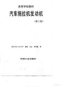 董敬等编, 董敬, 庄志, 常思勤编, 董敬, 庄志, 常思勤, 董敬等编, 董敬, 庄志, 常思勤 — 汽车拖拉机发动机 第3版