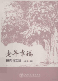 朱渊澄编著, 朱渊澄, (1937- ), 朱渊澄编著, 朱渊澄 — 老年幸福 研究与实践