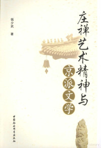 钱少武著, Qian Shaowu zhu, 钱少武, (1969~), 钱少武, 1969- — 庄禅艺术精神与京派文学