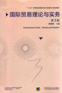 邱继洲主编；王瑾，陶忠元副主编, 邱继洲主编, 邱继洲 — 国际贸易理论与实务 第3版