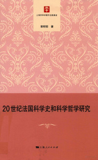 郭明哲 — 20世纪法国科学史和科学哲学研究