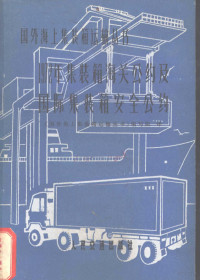 《国外海上集装箱运输丛书》编写组译 — 1972年集装箱海关公约及国际集装箱安全公约