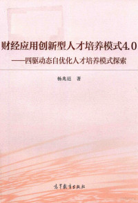 杨兆廷著, 杨兆廷, 1964-, 杨兆廷著, 杨兆廷 — 财经应用创新型人才培养模式4.0 四驱动态自优化人才培养模式探索与实践