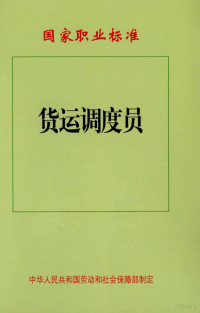 中华人民共和国劳动和社会保障部制定 — 货运调度员