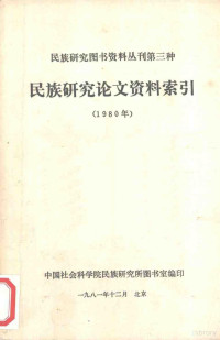 中国社会科学院民族研究所图书室编印 — 民族研究论文资料索引 1980