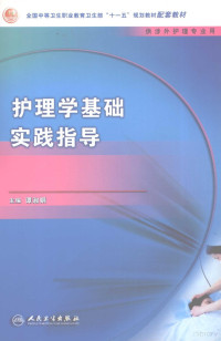 谭淑娟主编, Tan shu juan, 谭淑娟主编, 谭淑娟 — 护理学基础实践指导