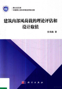 徐海巍著 — 建筑物内部风荷载的理论评估与设计取值